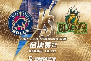 NBL总决赛第二战：香港金牛主场迎战上海玄鸟