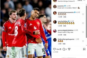 卡塞米罗伦敦抒怀：红魔客场奏凯