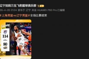 辽宁队输球封面引众怒：威尔斯表情包挑衅球迷