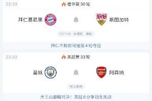 今夜焦点：曼城阿森纳决战，拜仁主场稳夺德甲冠军