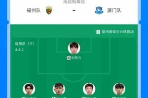 张雷主裁闽超揭幕战：福州vs厦门首发阵容详解