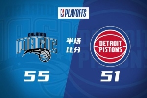 半场比分战报-魔术51-55活塞