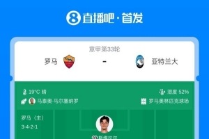 意甲首发图解：罗马亚特兰大核心球员首发