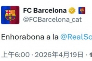 巴萨官方致贺：皇家社会荣膺国王杯冠军