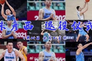 北京男篮宣布朱彦西退役仪式细节