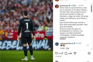 穆索社媒：虽败犹荣，塞维利亚的辉煌待续