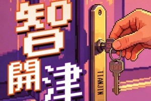 赛前海报 | 智开津门 中超联赛第7轮中超联赛第7轮