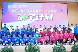 足协杯种子计划走进宁夏平罗 体育资讯助燃校园足球