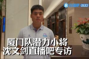 沈文剑访谈：替补进球的快乐与团队争胜决心
