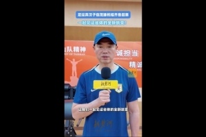 宿茂臻真情祝福齐鲁超：省体开启我的足球路，球迷助威入场