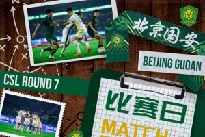中超第七轮：深圳新鹏城vs北京国安，4月21日19点开赛