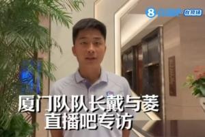直播吧采访厦门队长戴与菱：通过揭幕战，充分发挥想展试的技战术