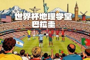 巴拉圭：世界杯黑马与内陆奇迹