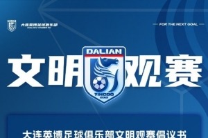 大连英博官方倡文明观赛：共护“辽宁德比”赛场环境