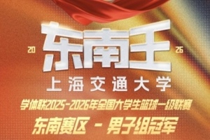 上海交通大学加冕CUBAL东南赛区男子组冠军🏆