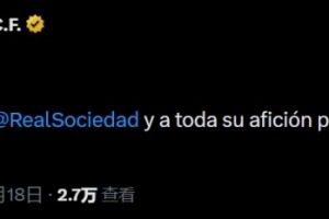 皇家社会加冕国王杯，皇马官方献上祝贺