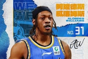 北京男篮确认签下外援威廉姆斯 号衣锁定31号