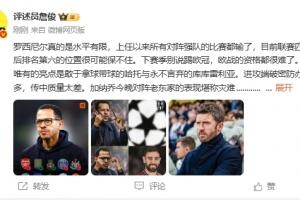 詹俊评罗塞尼尔：成绩差到连欧冠都可能失格