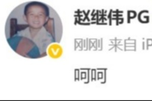 辽宁主队遭上海大胜！赵继伟赛后仅发‘呵呵’表达心情