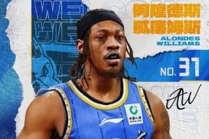 前NBA球员威廉姆斯加盟北汽男篮，贝利或将离队
