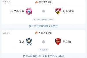 今夜22:30：曼城阿森纳巅峰对决，同点拜仁稳拿冠军