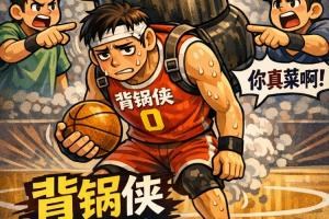 错失良机！斯普利特、克林根与朱哥的懒散责任谁担？