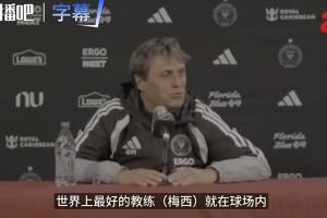 新战术解读：迈阿密新帅揭秘梅西的最大价值