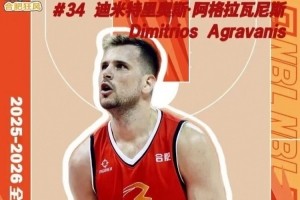 外援阿格拉瓦尼斯获CBA球队报价
