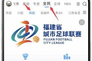 错过闽超现场票？体育资讯为您全程在线呈现