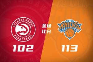 尼克斯与老鹰战报：布伦森首节爆砍19分，唐斯空砍25+8