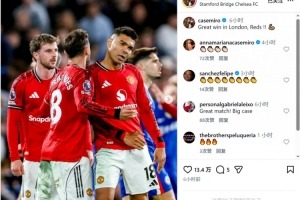 曼联客胜切尔西：卡塞米罗分享伦敦战报