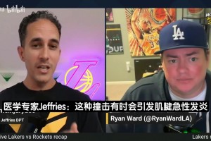 医学专家详解杜兰特膝伤！湖人队记：我认为他已经赛季报销！