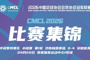 【集锦】中冠-济南林凯赛福0-4安徽皖美 何麟立角球直接破门