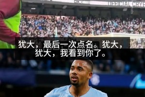 被曼城球迷嘲讽“犹大”，场边热身的热苏斯忍不住怼脸反击