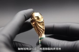 如何用纯金打造一座迷你大力神杯