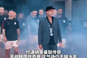 气场不输当年！坎通纳等曼联名宿亮相传奇赛！