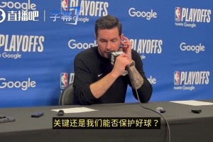 G1拿下！雷迪克：全队执行力出色！系列赛关键在于球权保护！