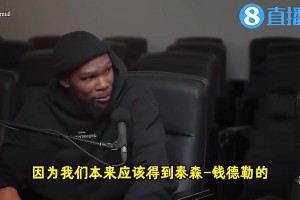 KD曾谈：当年雷霆差点得到拳王，这对我们伤害和失去哈登差不多