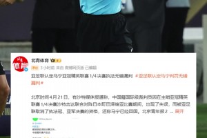 沙特媒体子虚乌有！北青：亚足联认定马宁亚冠执法无错判漏判