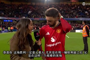 你做到了！B费赛后采访：我每周都想进步，成为更好的球员！