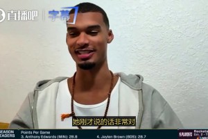 文班亚马谈全票当选DPOY：真正的挑战可能是打满65场