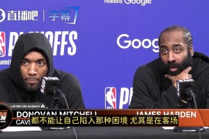 哈登：米切尔确实大心脏！但我们不能陷入依赖个人能力解题的局面