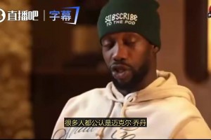 贝弗利曾言：詹姆斯若能率湖人杀入西决，将和乔丹平起平坐！