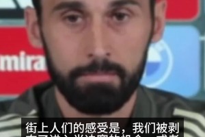 阿韦洛亚：街上人们的感受是，我们被剥夺了进入欧冠半决赛的机会