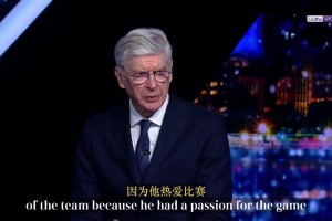 关键时刻！温格此前：阿森纳近年投资很到位，阿尔特塔有充分权利