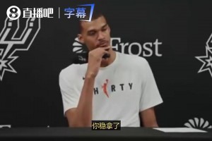 要是DPOY没法全票当选，会感到意外吗？文班此前：肯定会的！