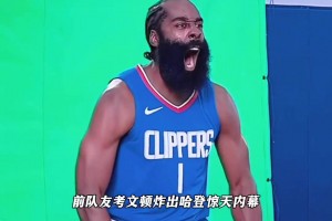 谁再说哈登不自律？前队友考文顿直接撕破假象！..