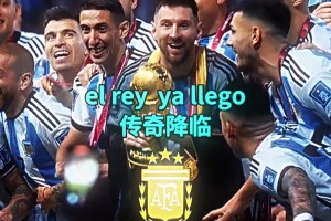 燃🤯！FIFA世界杯官方发阿根廷助威歌