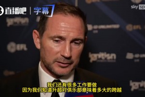 考文垂成功升超！兰帕德：我知道英超是什么样子，这将是新的挑战