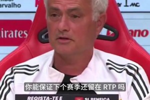 穆里尼奥：你下赛季还在这吗？记者：在的，因为没人想要我
